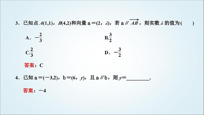 人教A版高中数学必修第二册第六章平面向量及其应用6-3-4平面向量数乘运算的坐标表示教学课件05
