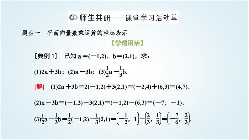 人教A版高中数学必修第二册第六章平面向量及其应用6-3-4平面向量数乘运算的坐标表示教学课件06