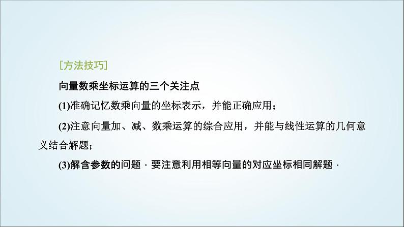 人教A版高中数学必修第二册第六章平面向量及其应用6-3-4平面向量数乘运算的坐标表示教学课件07