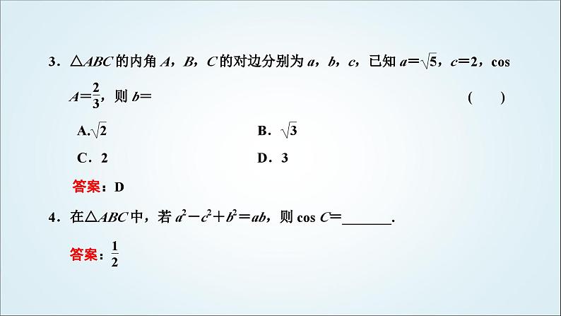 人教A版高中数学必修第二册第六章平面向量及其应用6-4-3第一课时余弦定理教学课件第5页