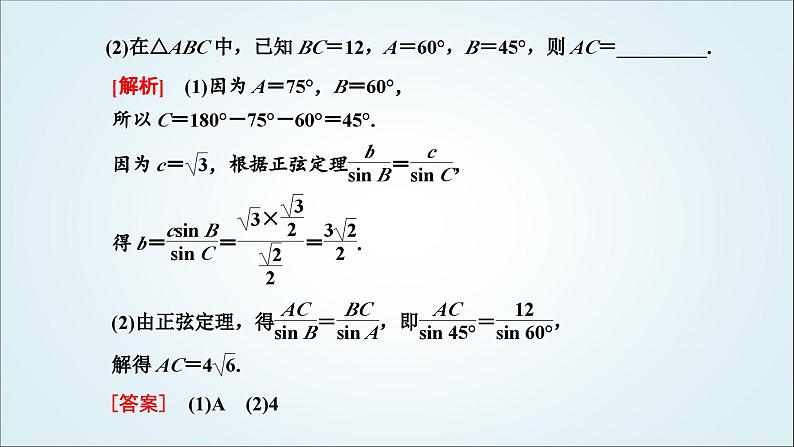 人教A版高中数学必修第二册第六章平面向量及其应用6-4-3第二课时正弦定理教学课件第7页