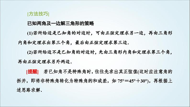 人教A版高中数学必修第二册第六章平面向量及其应用6-4-3第二课时正弦定理教学课件第8页