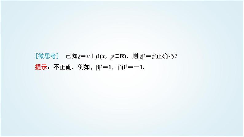 人教A版高中数学必修第二册第七章复数7-2-2复数的乘、除运算教学课件03
