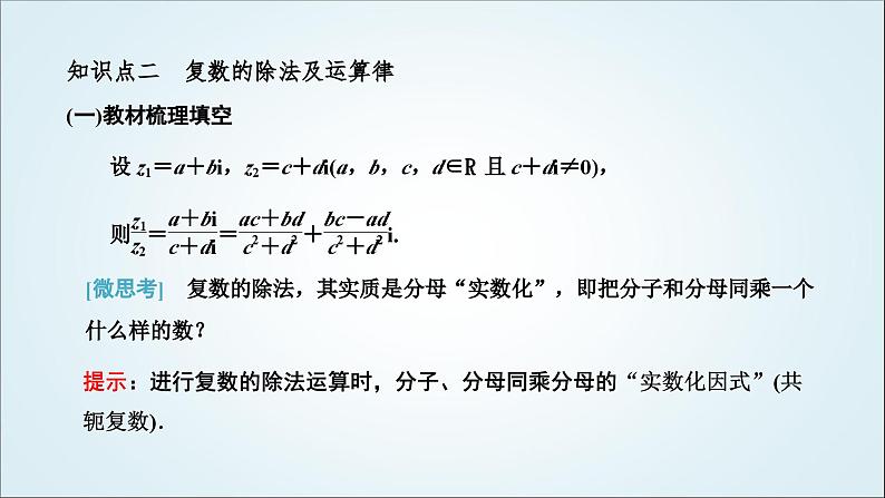 人教A版高中数学必修第二册第七章复数7-2-2复数的乘、除运算教学课件05
