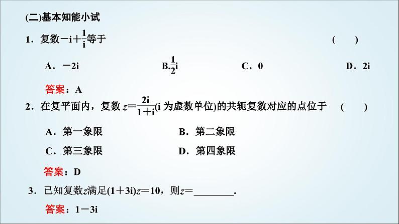 人教A版高中数学必修第二册第七章复数7-2-2复数的乘、除运算教学课件06