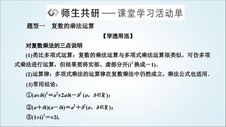 人教A版高中数学必修第二册第七章复数7-2-2复数的乘、除运算教学课件07
