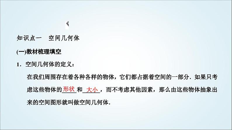 人教A版高中数学必修第二册第八章立体几何初步8-1基本立体图形教学课件第2页