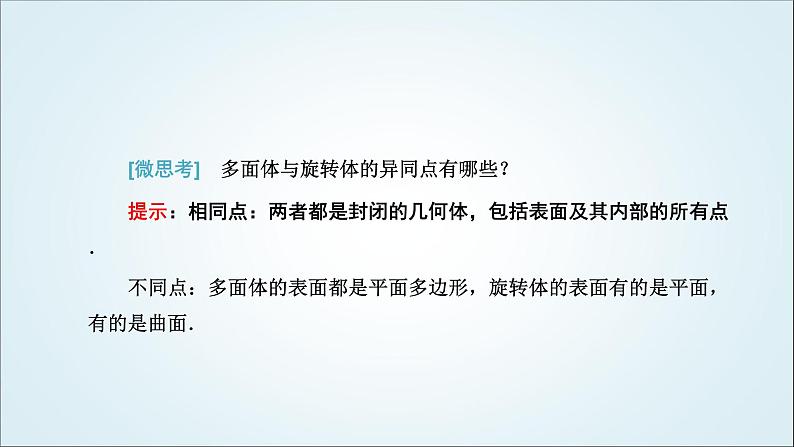 人教A版高中数学必修第二册第八章立体几何初步8-1基本立体图形教学课件第4页