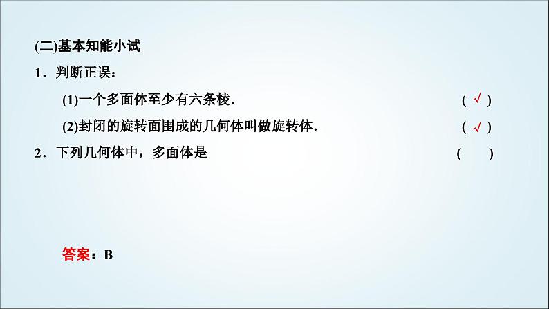 人教A版高中数学必修第二册第八章立体几何初步8-1基本立体图形教学课件第5页