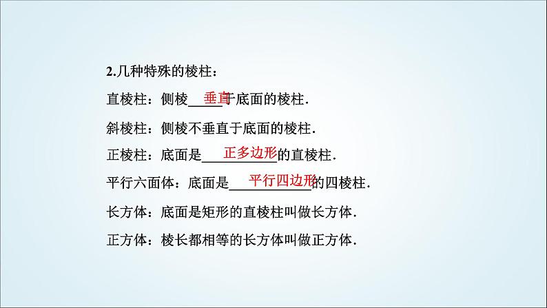 人教A版高中数学必修第二册第八章立体几何初步8-1基本立体图形教学课件第8页