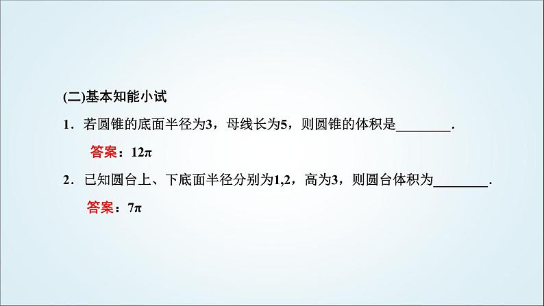 人教A版高中数学必修第二册第八章立体几何初步8-3-2圆柱、圆锥、圆台、球的表面积和体积教学课件第6页