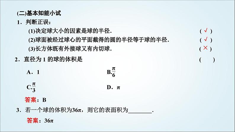 人教A版高中数学必修第二册第八章立体几何初步8-3-2第二课时球的表面积和体积教学课件02