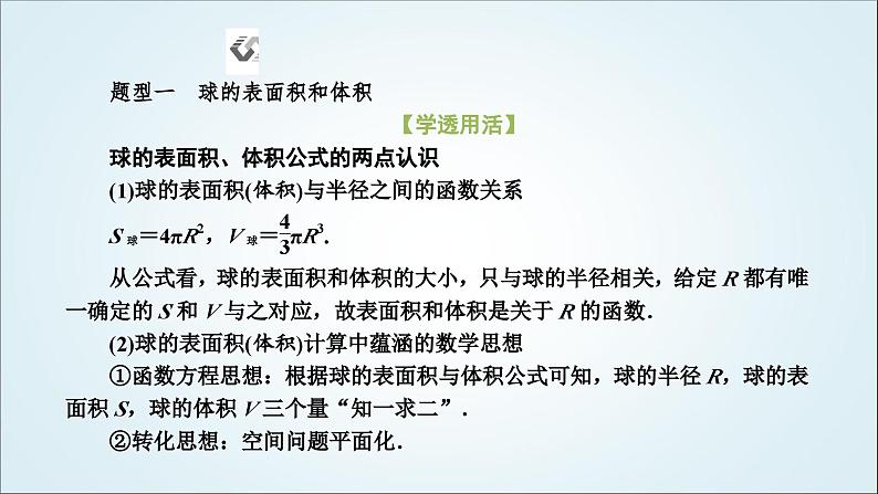 人教A版高中数学必修第二册第八章立体几何初步8-3-2第二课时球的表面积和体积教学课件03