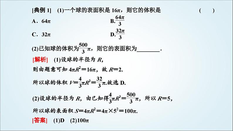 人教A版高中数学必修第二册第八章立体几何初步8-3-2第二课时球的表面积和体积教学课件04
