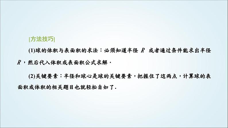 人教A版高中数学必修第二册第八章立体几何初步8-3-2第二课时球的表面积和体积教学课件05