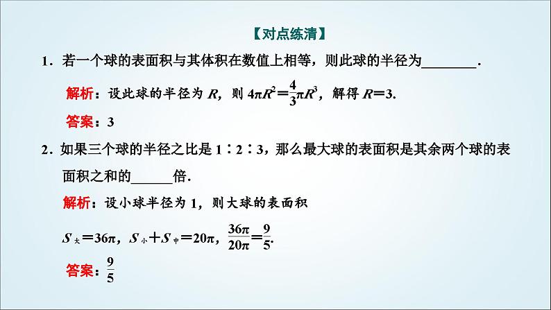 人教A版高中数学必修第二册第八章立体几何初步8-3-2第二课时球的表面积和体积教学课件06