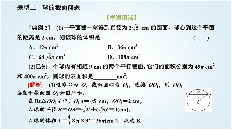 人教A版高中数学必修第二册第八章立体几何初步8-3-2第二课时球的表面积和体积教学课件07