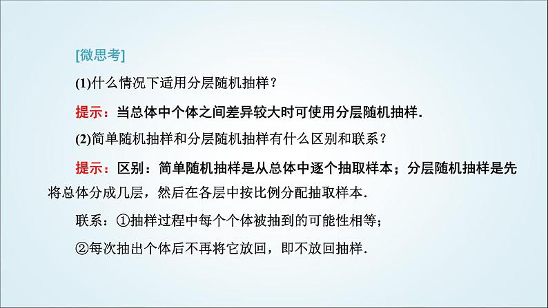 人教A版高中数学必修第二册第九章统计9-1-2&9-1-3分层随机抽样获取数据的途径教学课件04