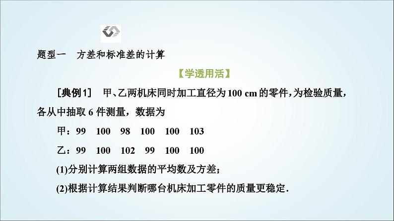 人教A版高中数学必修第二册第九章统计9-2-4总体离散程度的估计教学课件第7页