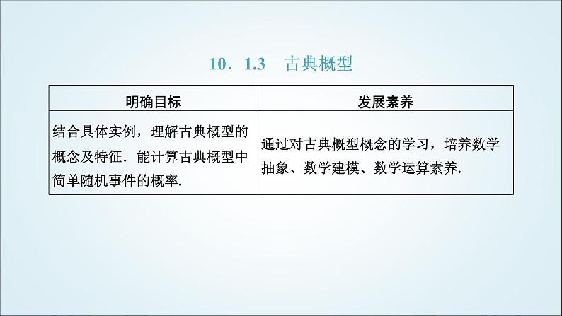 人教A版高中数学必修第二册第十章概率10-1-3古典概型教学课件第1页