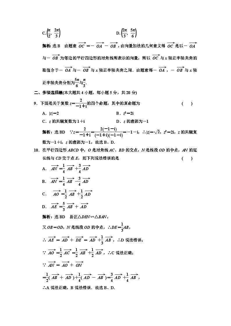 人教A版高中数学必修第二册阶段验收评价（一）平面向量及其应用与复数含答案 试卷03