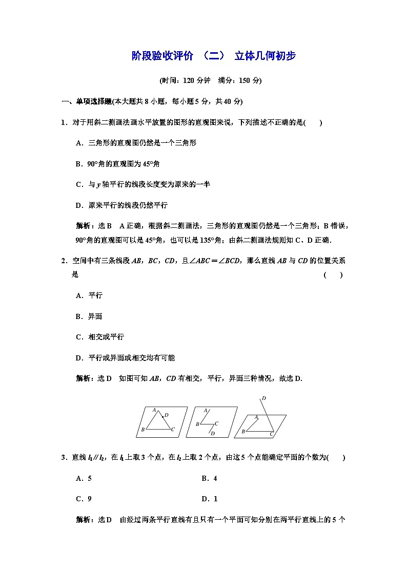 人教A版高中数学必修第二册阶段验收评价（二）立体几何初步含答案第1页