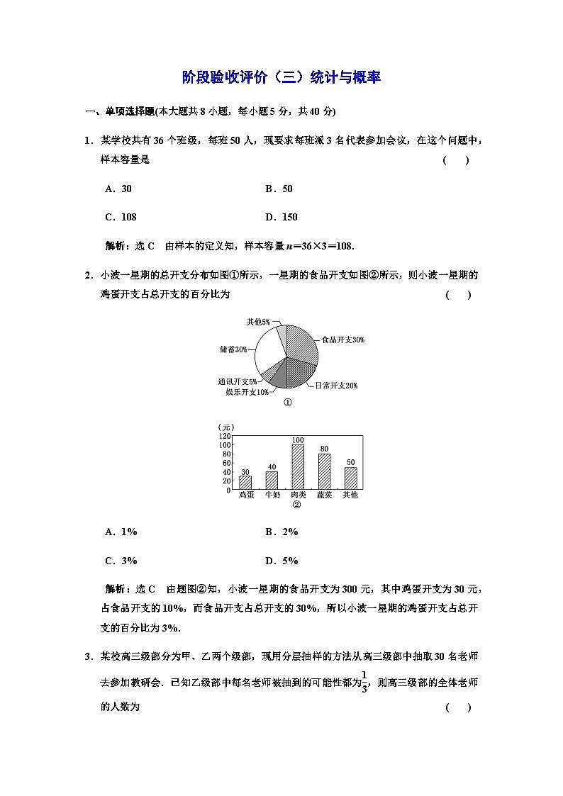 人教A版高中数学必修第二册阶段验收评价（三）统计与概率含答案 试卷01