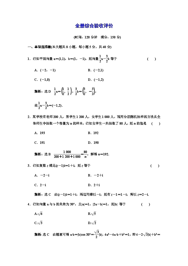 人教A版高中数学必修第二册全册综合验收评价含答案 试卷01