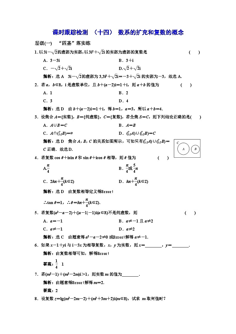 人教A版高中数学必修第二册课时跟踪检测（十四）数系的扩充和复数的概念含答案01