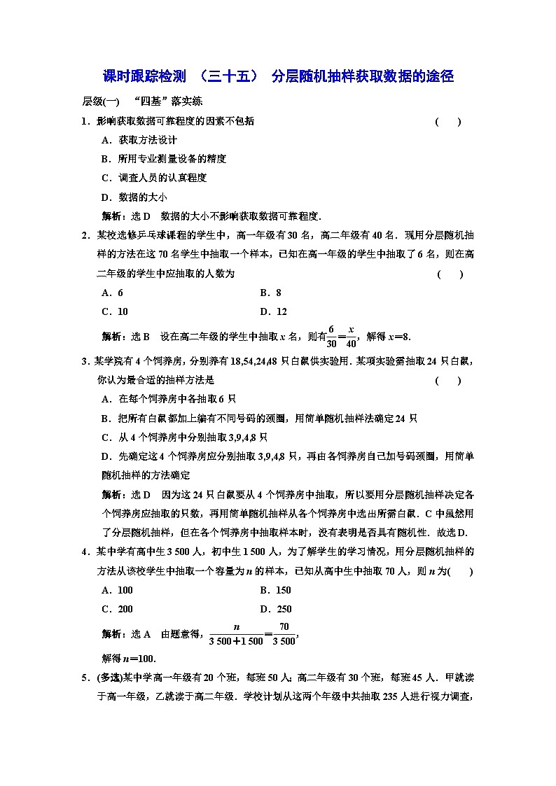 人教A版高中数学必修第二册课时跟踪检测（三十五）分层随机抽样获取数据的途径含答案01