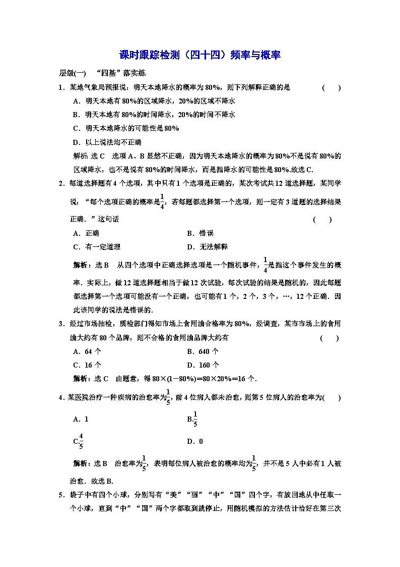 人教A版高中数学必修第二册课时跟踪检测（四十四）频率与概率含答案01