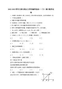 2022-2023学年天津市重点大学附属学校高一（下）期中数学试卷（含解析）
