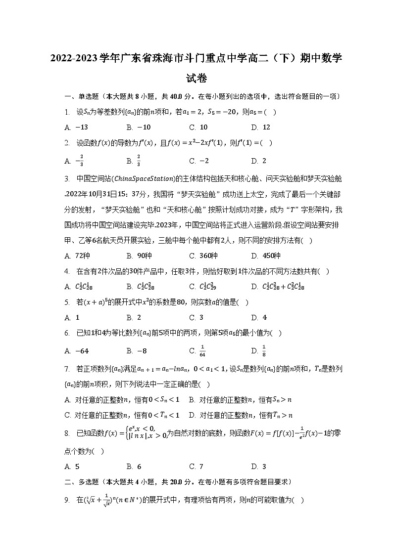 2022-2023学年广东省珠海市斗门重点中学高二（下）期中数学试卷（含解析）01
