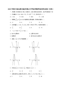 2023年四川省宜宾市叙州重点中学高考数学适应性试卷（文科）（含解析）