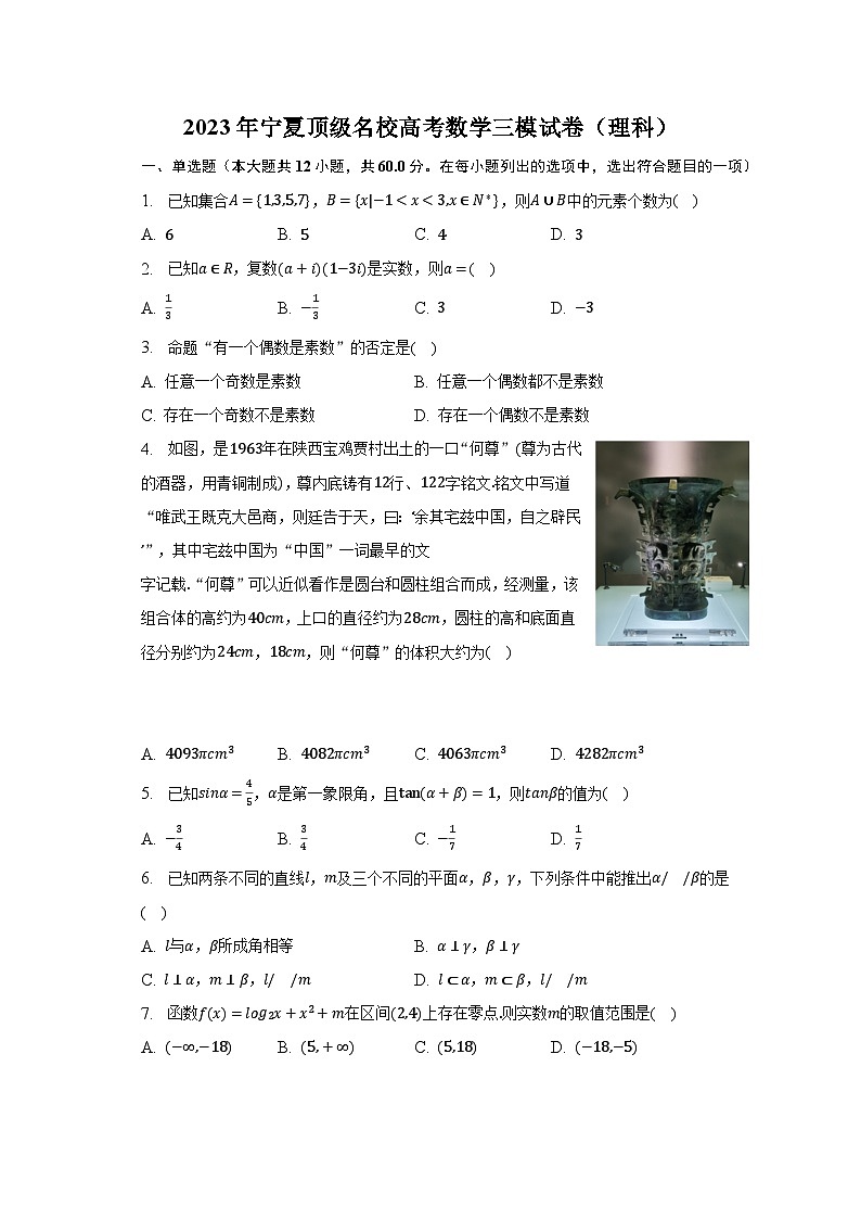 2023年宁夏顶级名校高考数学三模试卷（理科）（含解析）第1页