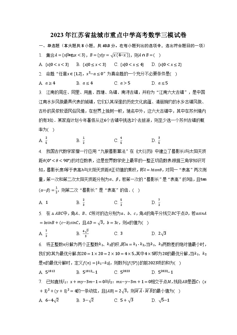 2023年江苏省盐城市重点中学高考数学三模试卷（含解析）01