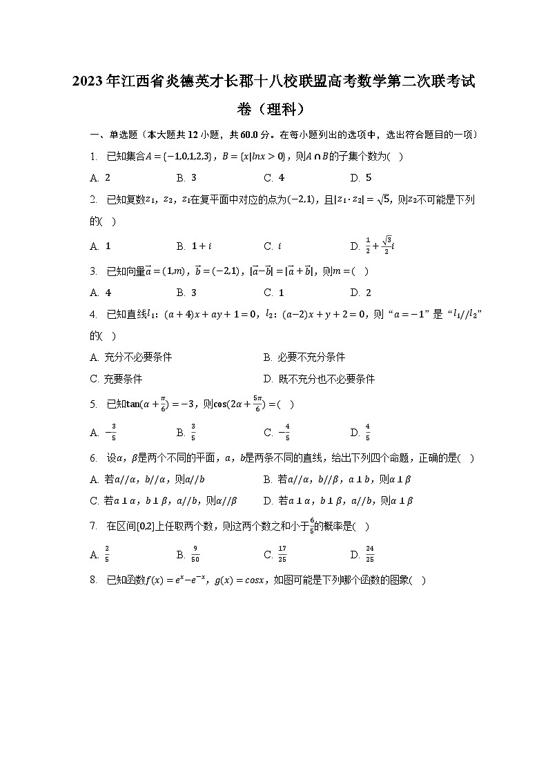 2023年江西省炎德英才长郡十八校联盟高考数学第二次联考试卷（理科）（含解析）第1页