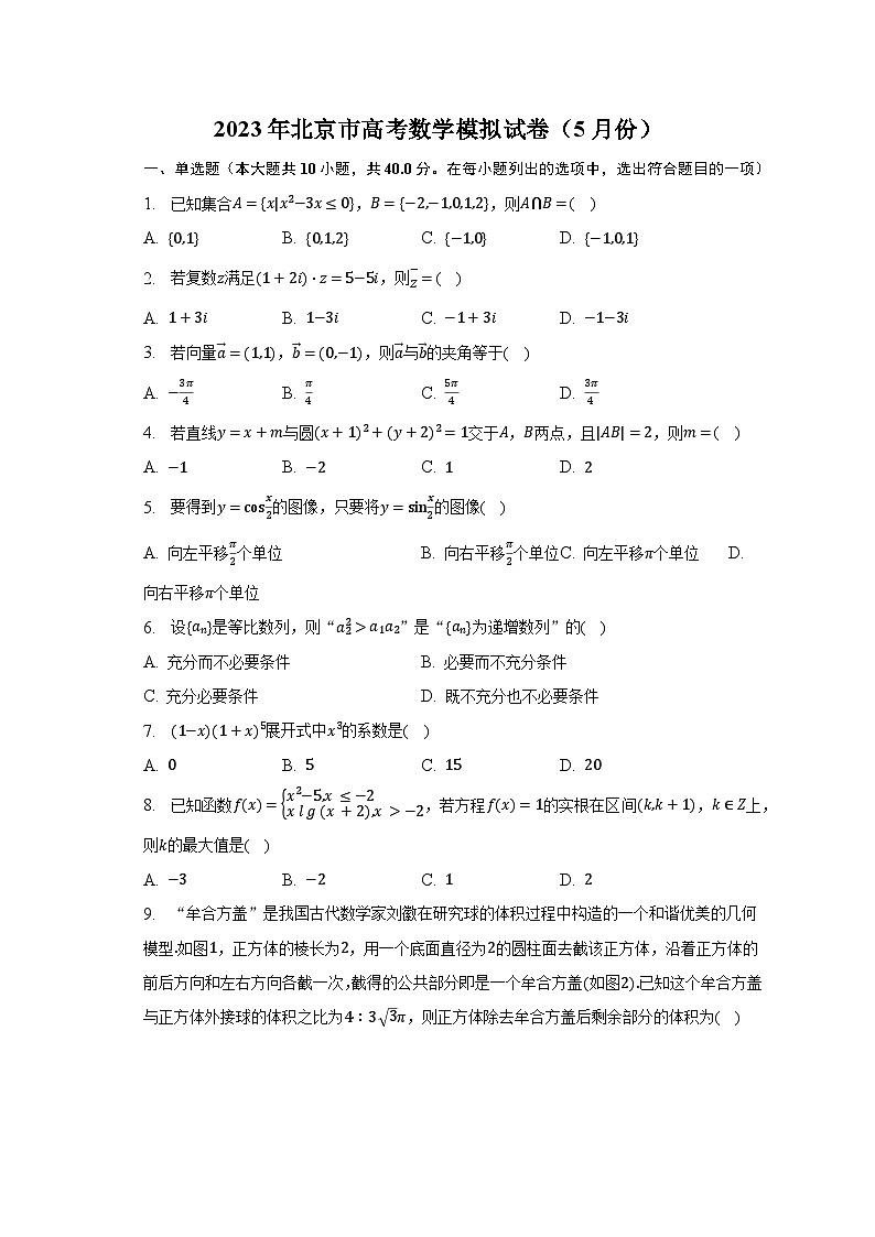 2023年北京市高考数学模拟试卷（5月份）（含解析）01