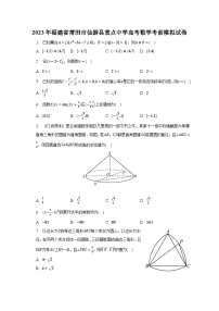 2023年福建省莆田市仙游县重点中学高考数学考前模拟试卷（含解析）