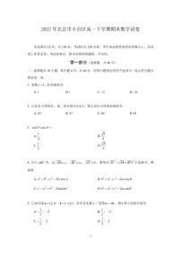 2022年北京市丰台区高一下学期期末数学试卷（无答案）