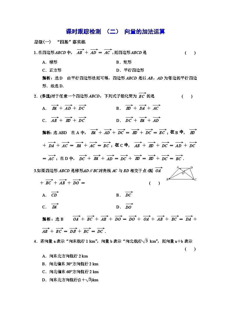 人教A版高中数学必修第二册课时跟踪检测（二）向量的加法运算含答案01