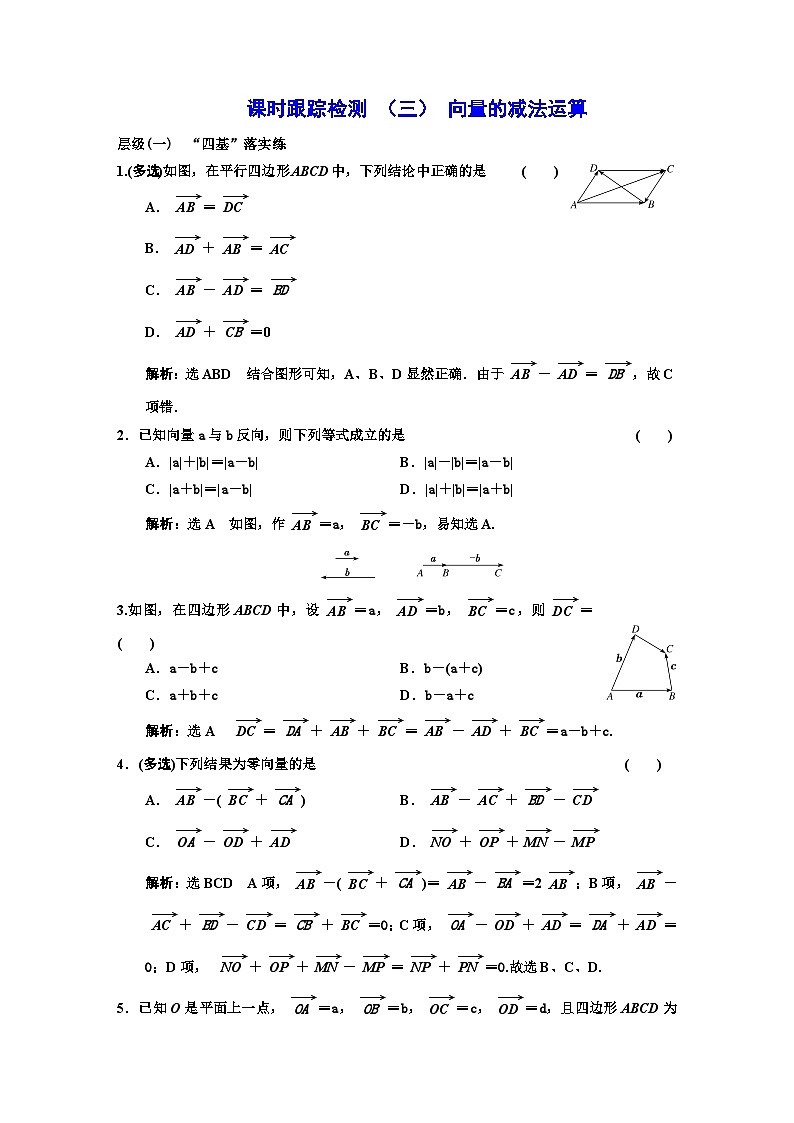 人教A版高中数学必修第二册课时跟踪检测（三）向量的减法运算含答案第1页