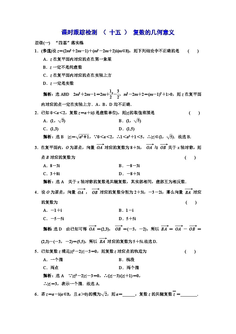 人教A版高中数学必修第二册课时跟踪检测（十五）复数的几何意义含答案01