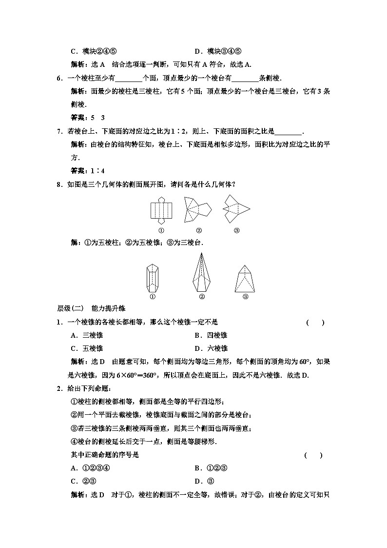 人教A版高中数学必修第二册课时跟踪检测（十八）棱柱、棱锥、棱台的结构特征含答案第2页