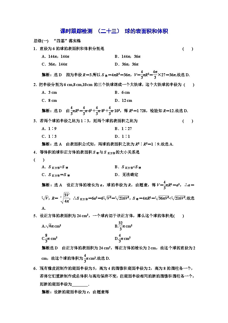 人教A版高中数学必修第二册课时跟踪检测（二十三）球的表面积和体积含答案01