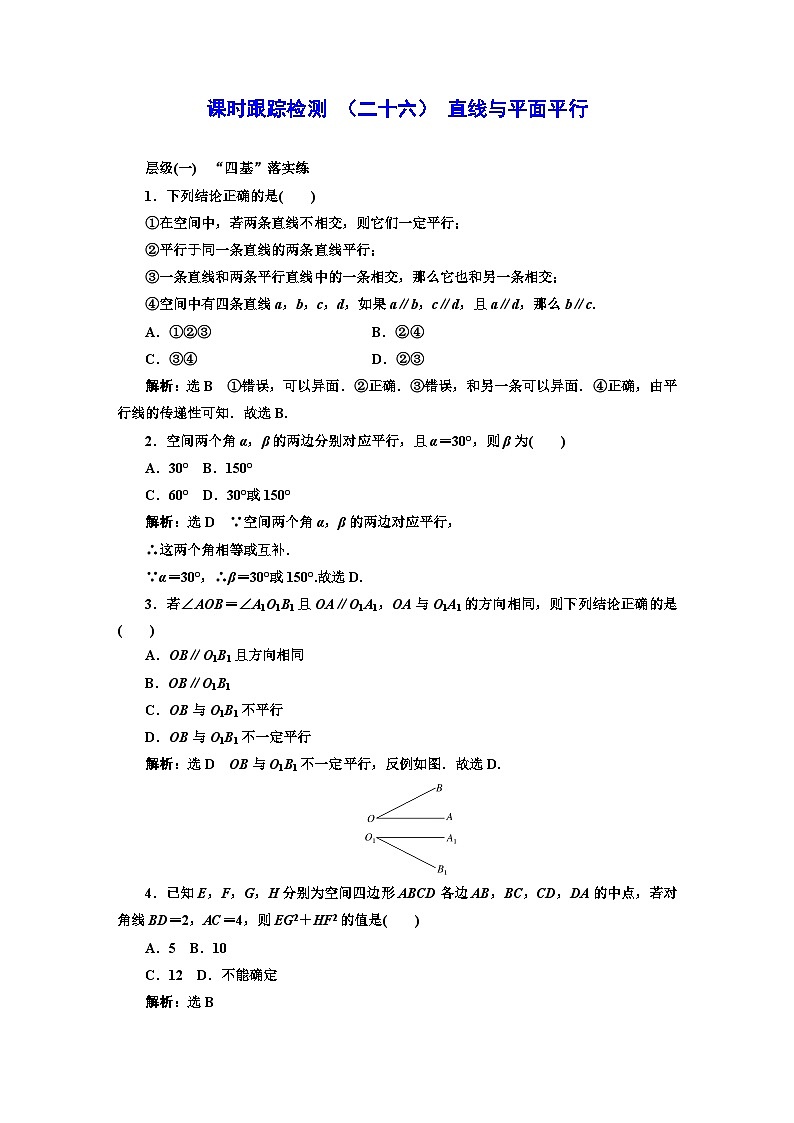 人教A版高中数学必修第二册课时跟踪检测（二十六）直线与直线平行含答案第1页
