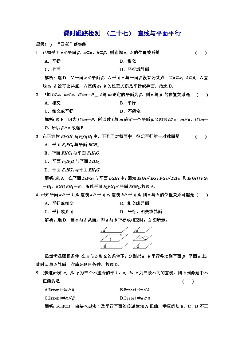 人教A版高中数学必修第二册课时跟踪检测（二十七）直线与平面平行含答案01