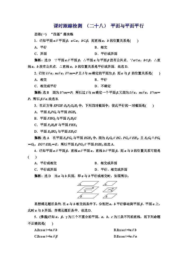 人教A版高中数学必修第二册课时跟踪检测（二十八）平面与平面平行含答案第1页