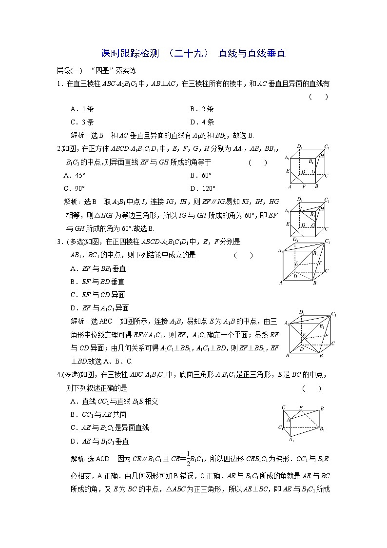 人教A版高中数学必修第二册课时跟踪检测（二十九）直线与直线垂直含答案第1页