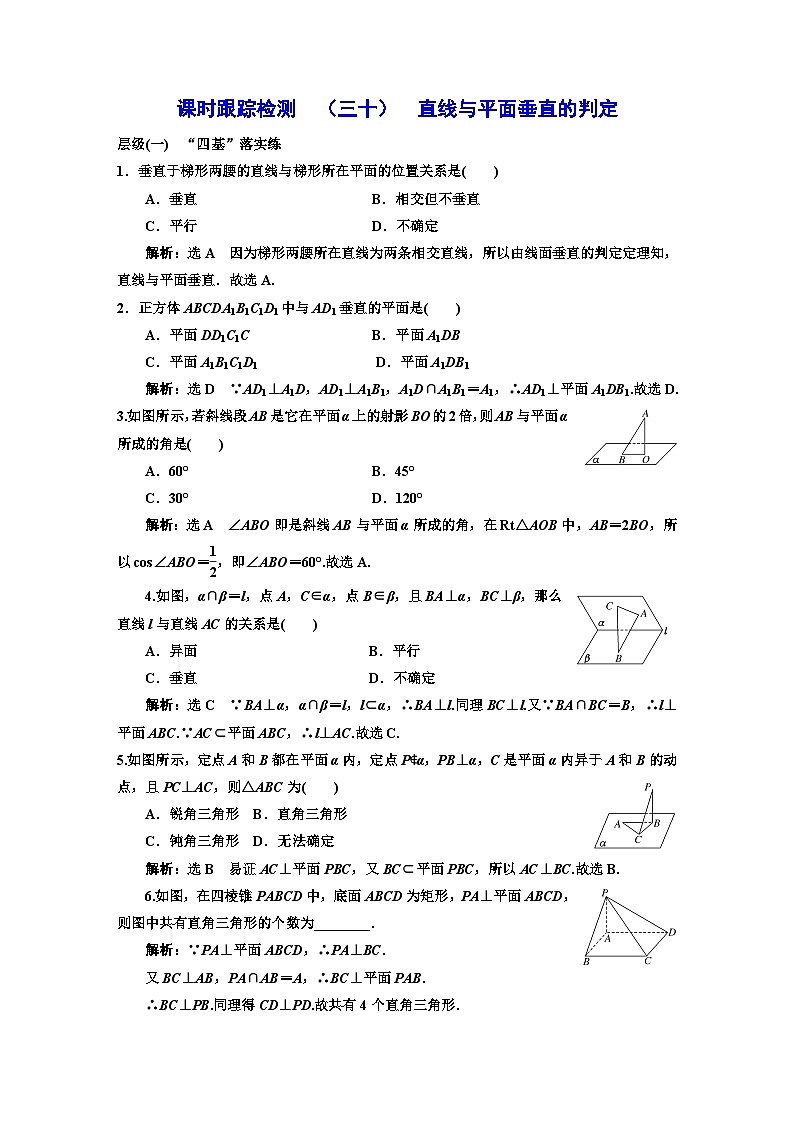 人教A版高中数学必修第二册课时跟踪检测（三十）直线与平面垂直的判定含答案第1页